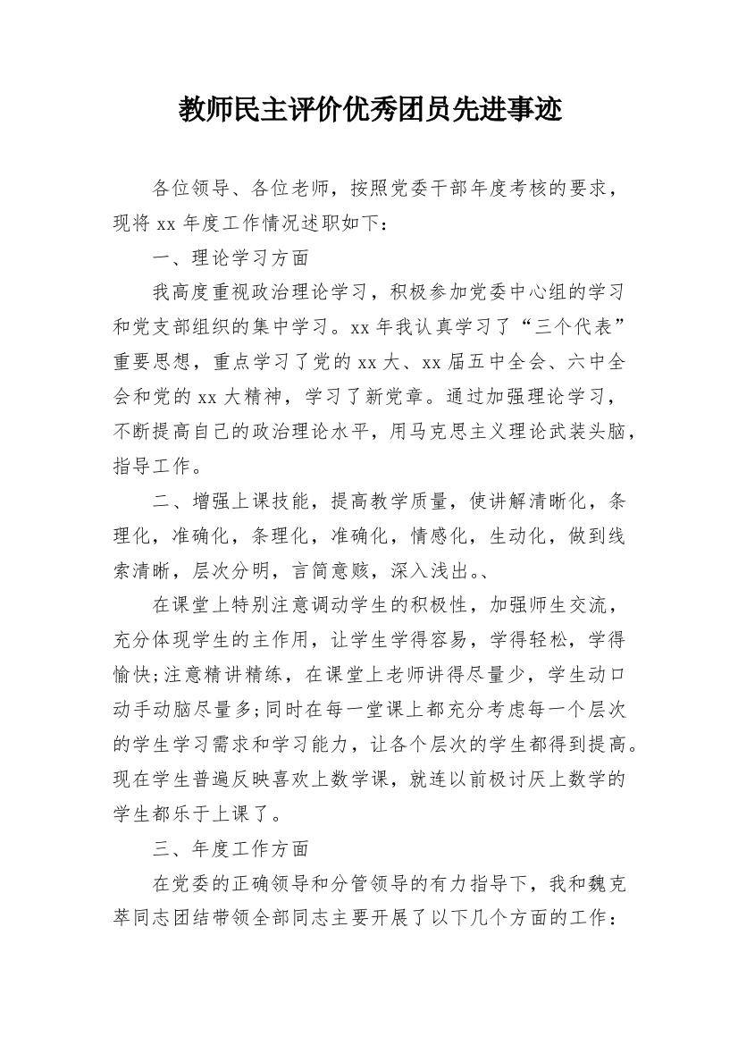 教师民主评价优秀团员先进事迹