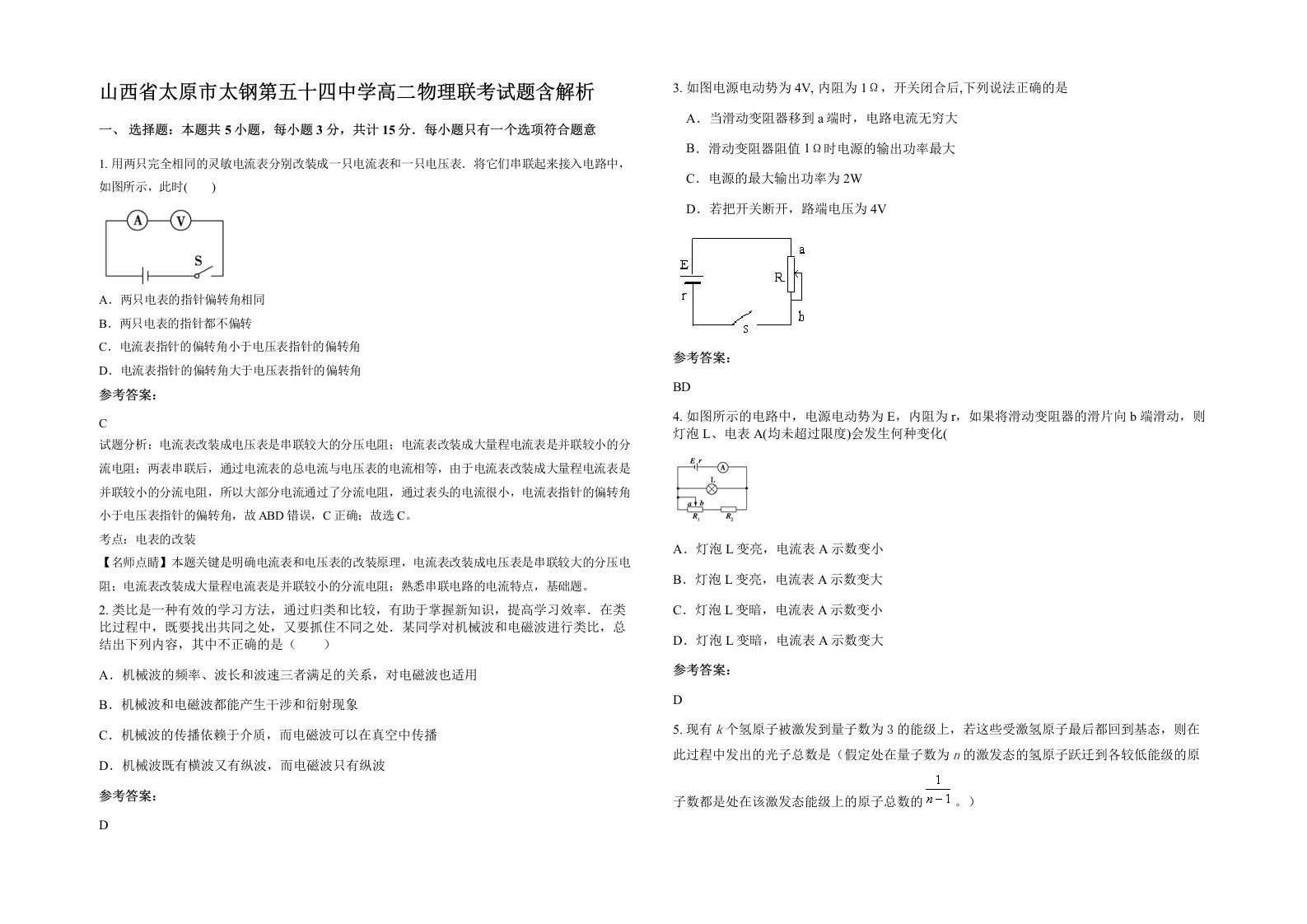 山西省太原市太钢第五十四中学高二物理联考试题含解析