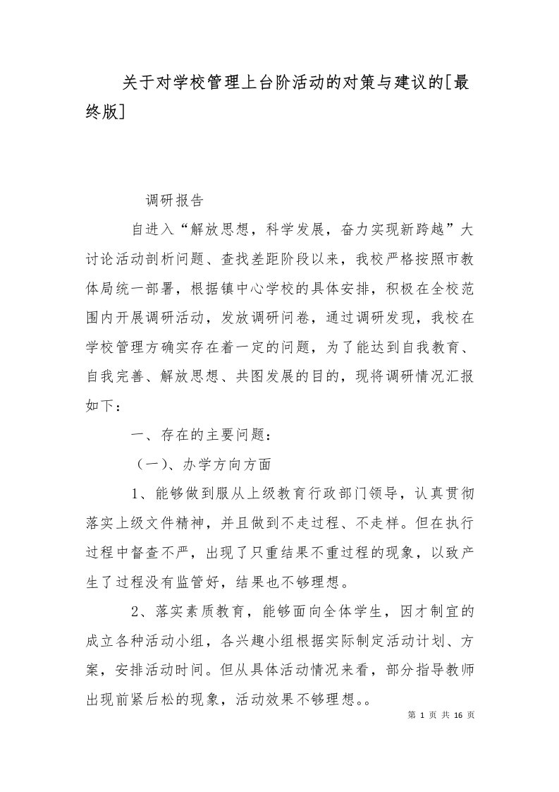 关于对学校管理上台阶活动的对策与建议的最终版