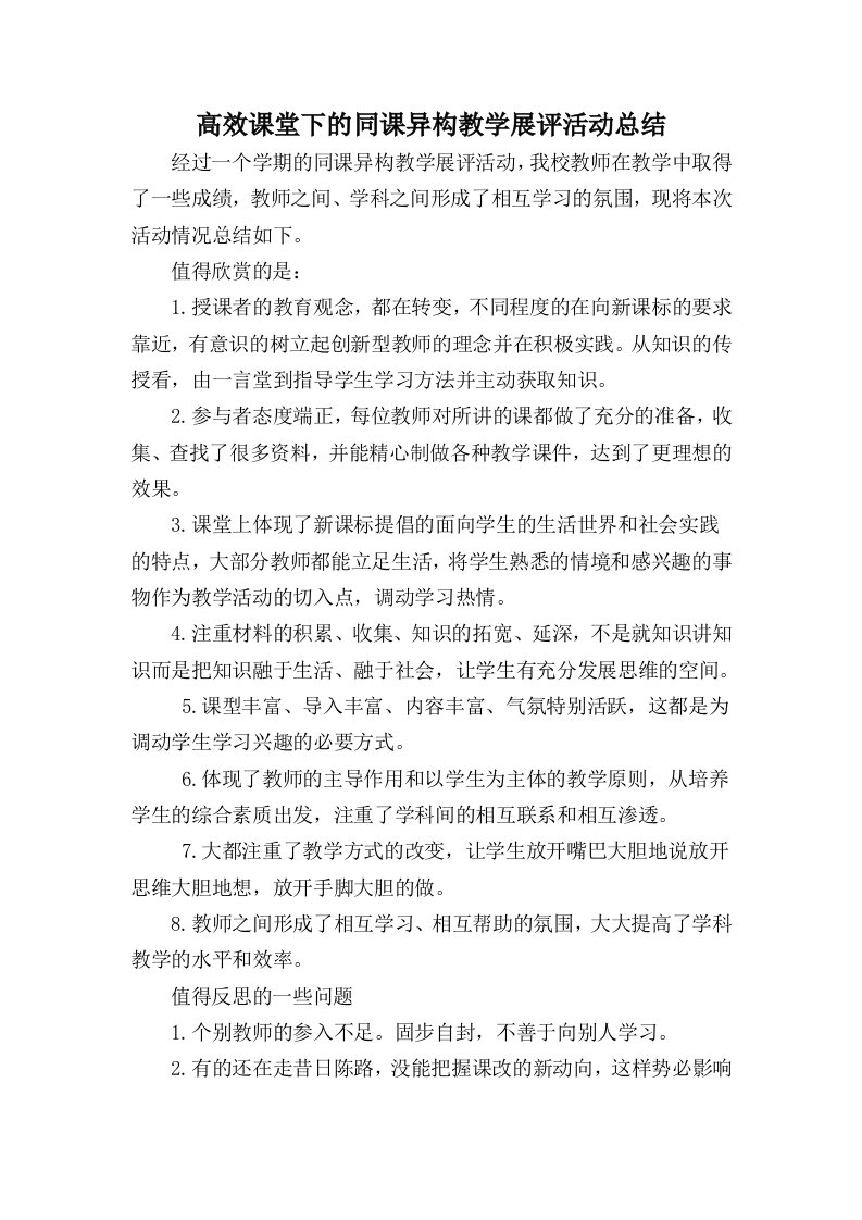 高效课堂下的同课异构课堂教学展评总结