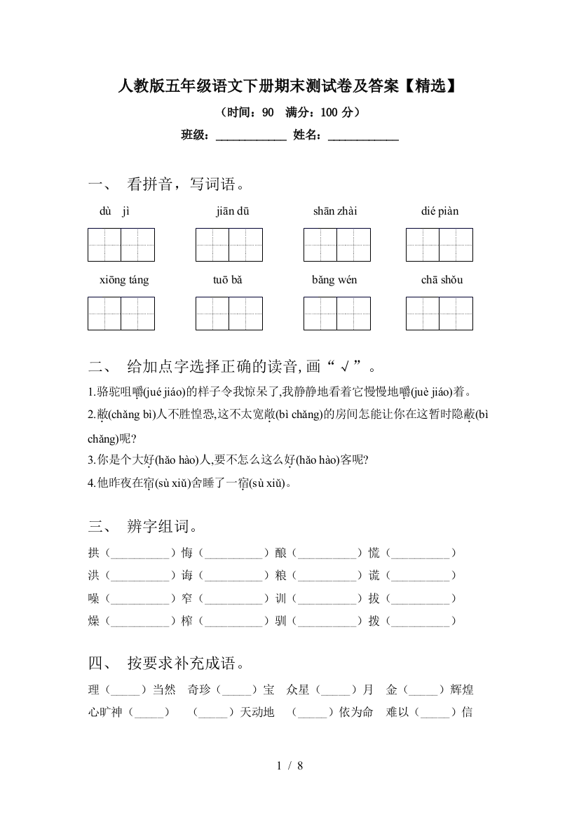 人教版五年级语文下册期末测试卷及答案【精选】