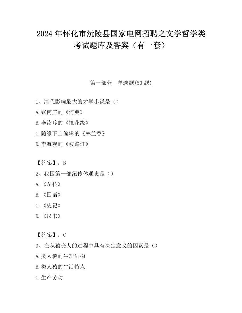 2024年怀化市沅陵县国家电网招聘之文学哲学类考试题库及答案（有一套）