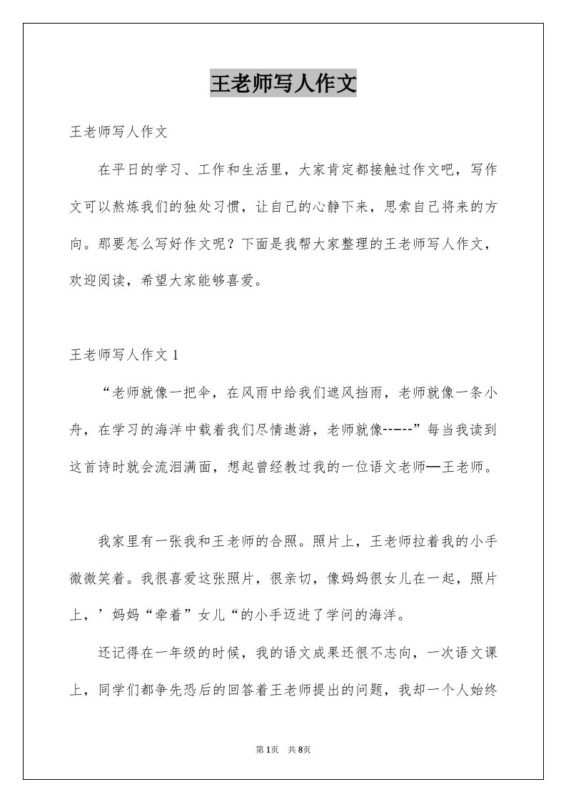 王老师写人作文精选