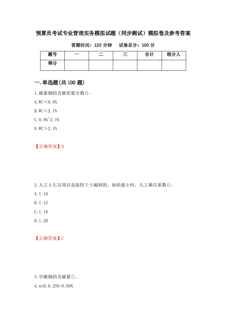 预算员考试专业管理实务模拟试题同步测试模拟卷及参考答案13