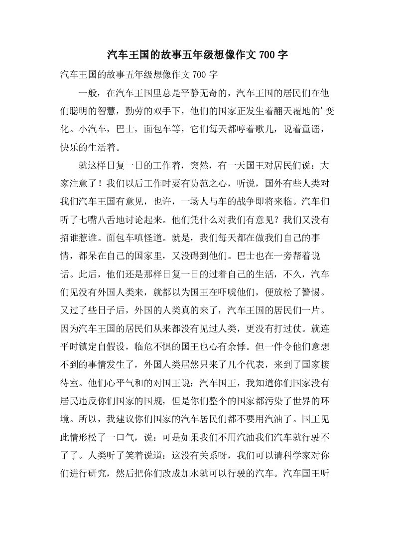 汽车王国的故事五年级想像作文700字