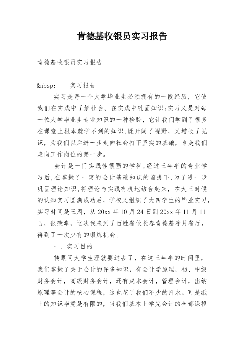 肯德基收银员实习报告