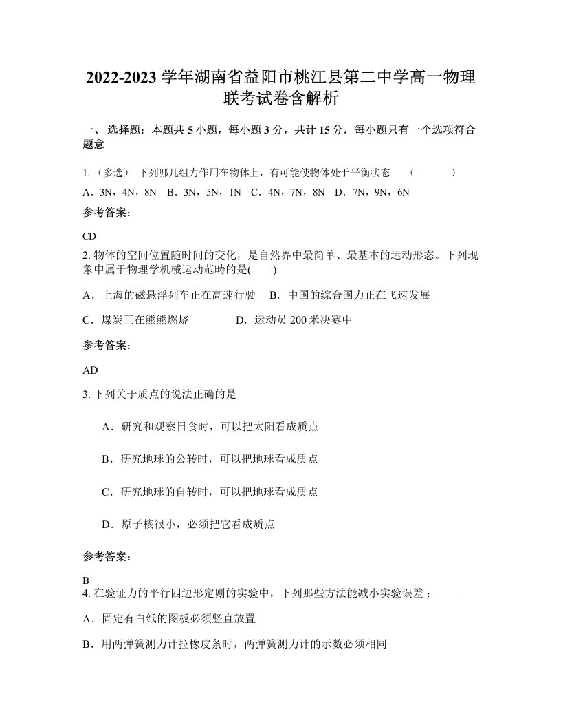 2022-2023学年湖南省益阳市桃江县第二中学高一物理联考试卷含解析