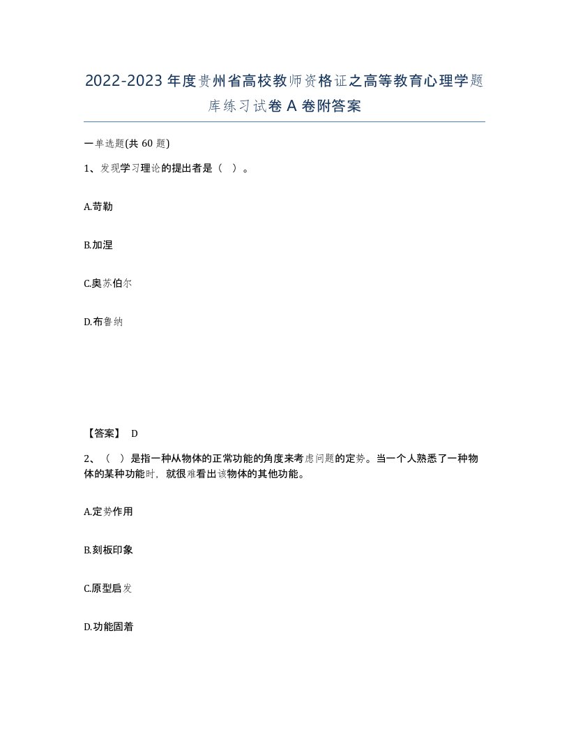 2022-2023年度贵州省高校教师资格证之高等教育心理学题库练习试卷A卷附答案