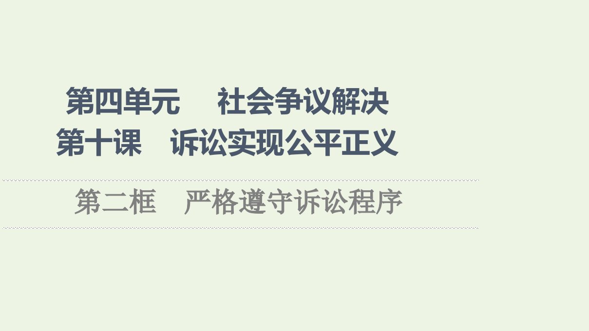 2021_2022年新教材高中政治第4单元社会争议解决第10课第2框严格遵守诉讼程序课件部编版选择性必修2