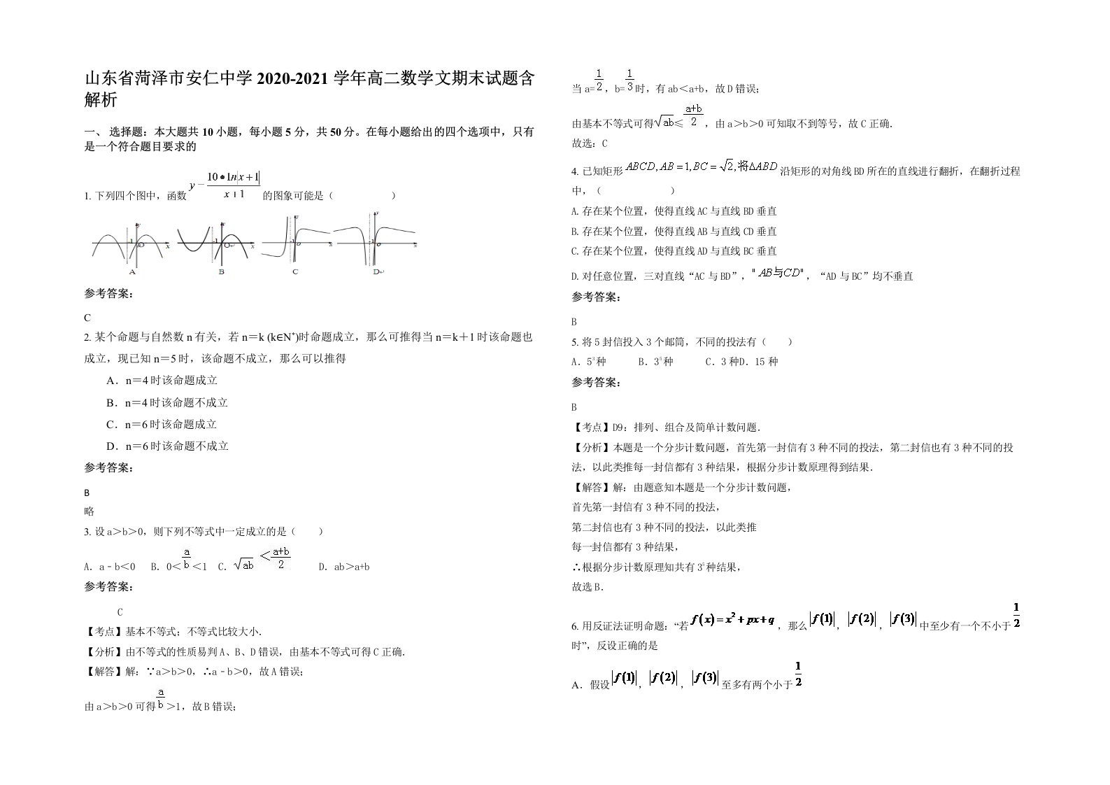 山东省菏泽市安仁中学2020-2021学年高二数学文期末试题含解析