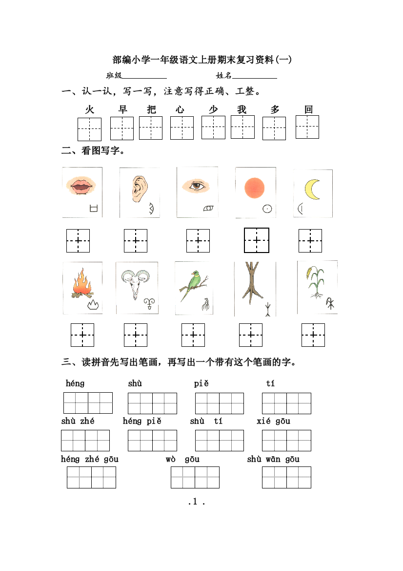 (完整word版)部编版一年级语文上册期末复习资料(word文档良心出品)