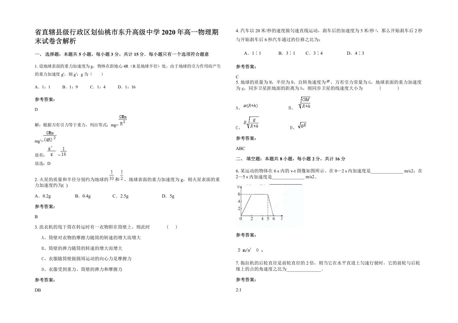 省直辖县级行政区划仙桃市东升高级中学2020年高一物理期末试卷含解析