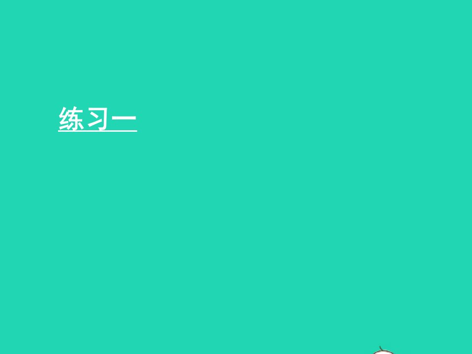 一年级数学上册五认识10以内的数练习一课件苏教版