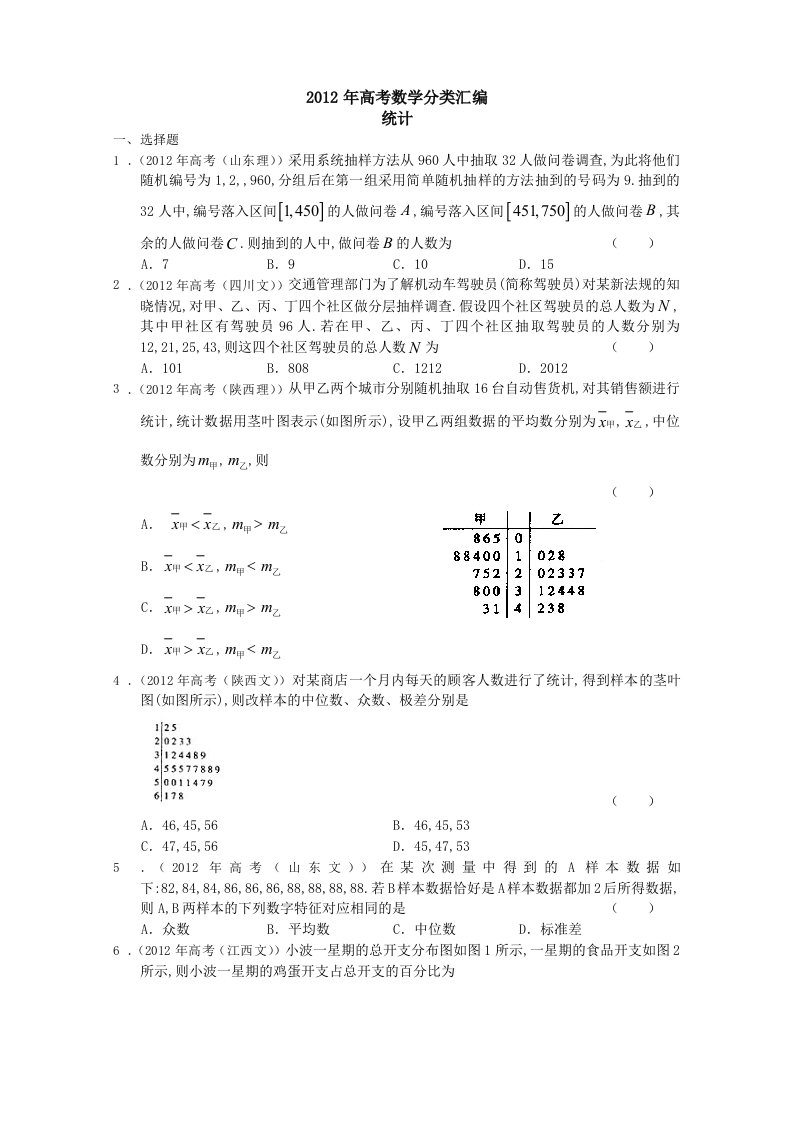 2012年高考数学分类汇编：统计