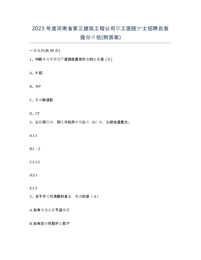 2023年度河南省第三建筑工程公司职工医院护士招聘自我提分评估附答案