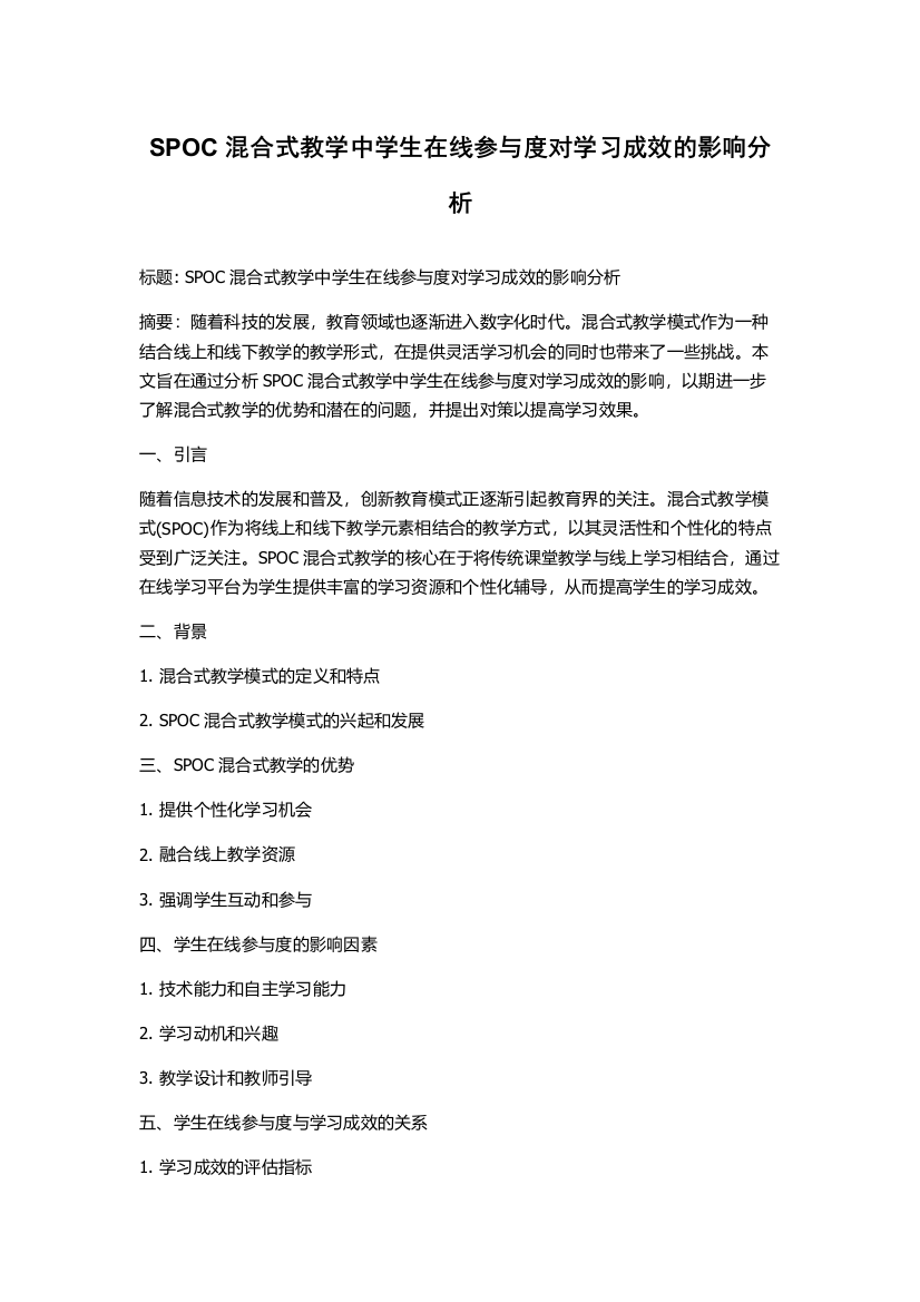 SPOC混合式教学中学生在线参与度对学习成效的影响分析