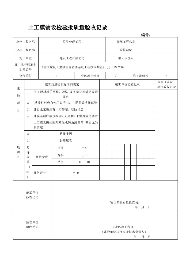 土工膜铺设检验批质量验收记录