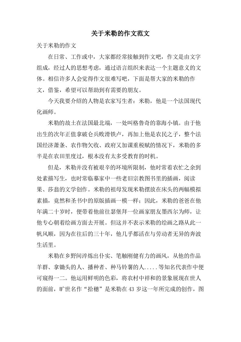 关于米勒的作文范文