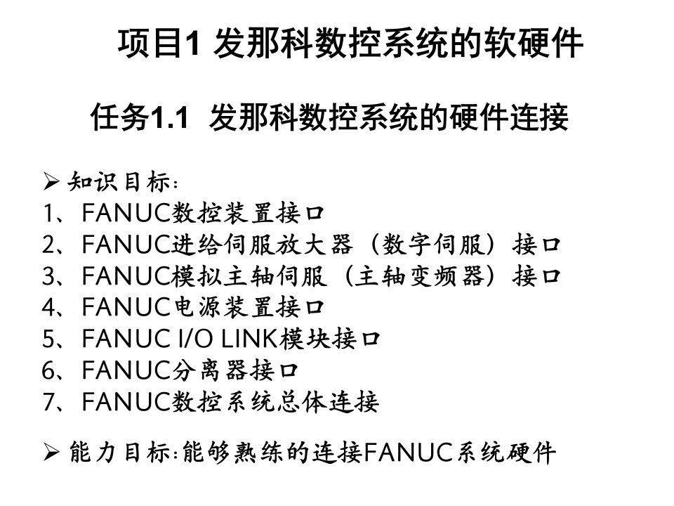 FANUC数控系统的硬件连接