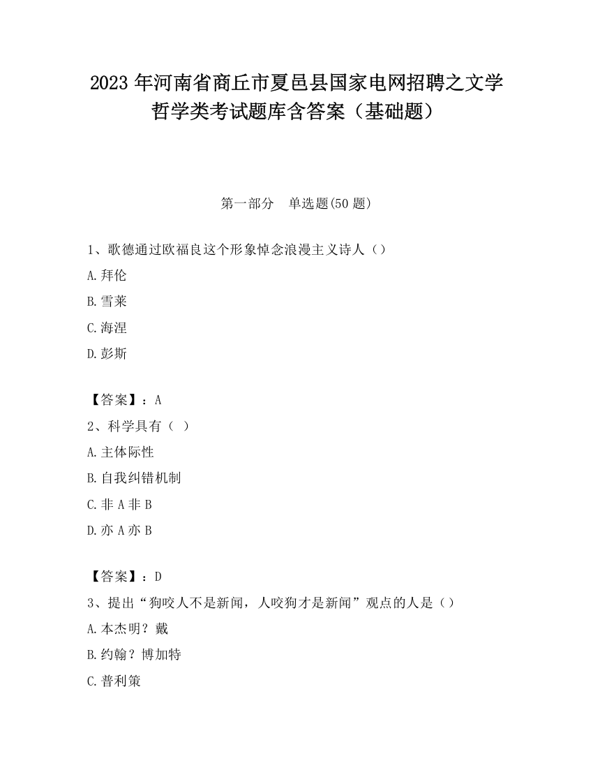 2023年河南省商丘市夏邑县国家电网招聘之文学哲学类考试题库含答案（基础题）