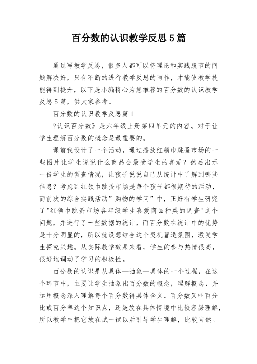 百分数的认识教学反思5篇