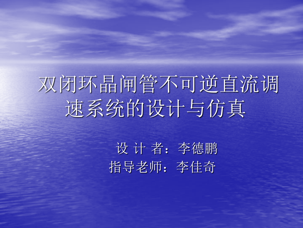 双闭环晶闸管不可逆直流调速系统的