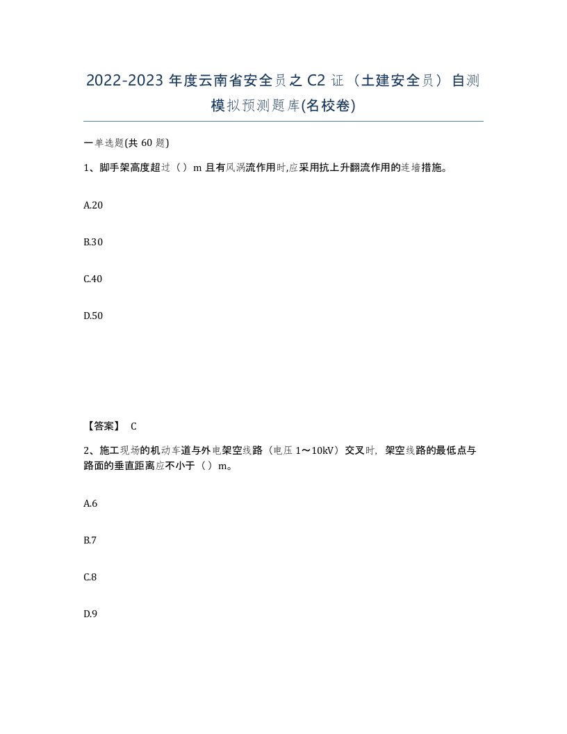 2022-2023年度云南省安全员之C2证土建安全员自测模拟预测题库名校卷