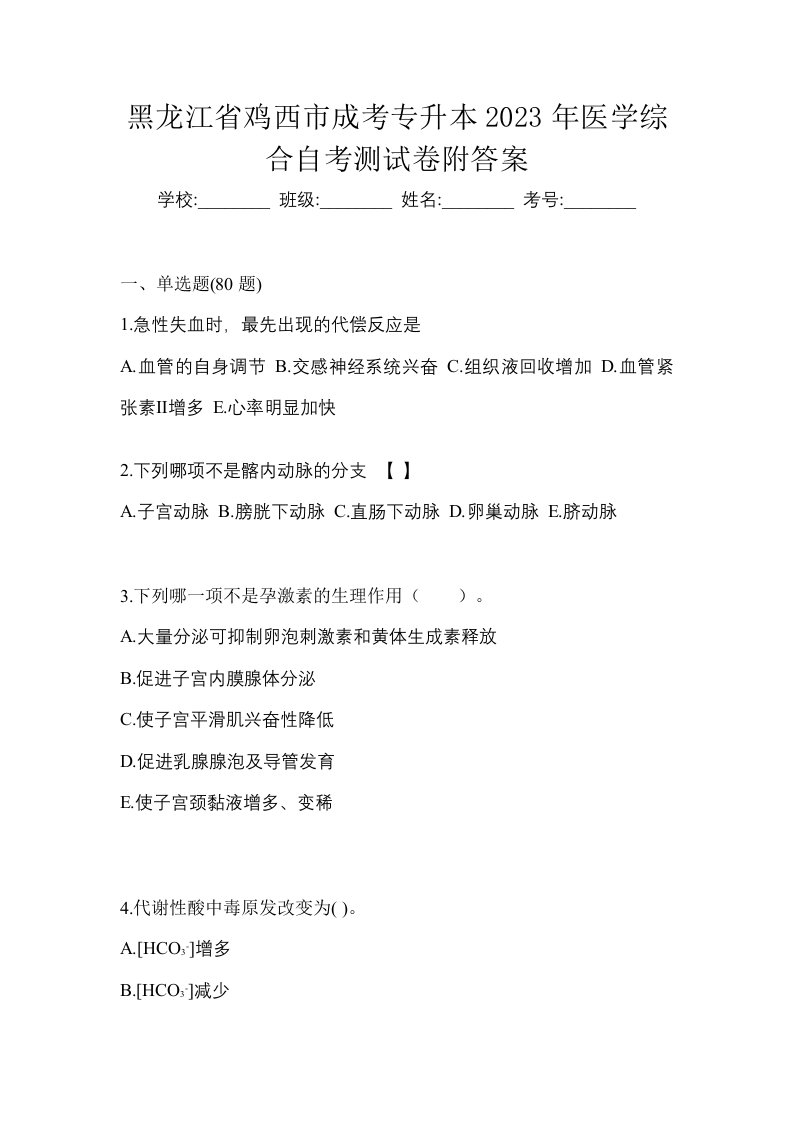 黑龙江省鸡西市成考专升本2023年医学综合自考测试卷附答案