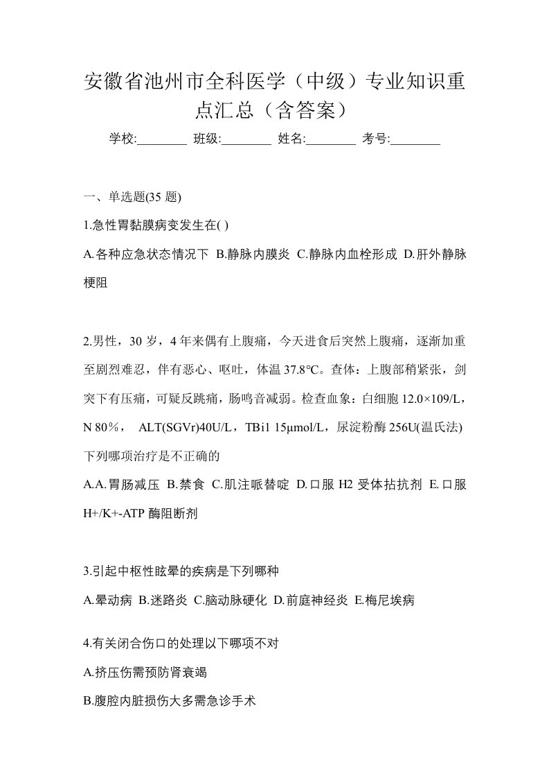 安徽省池州市全科医学中级专业知识重点汇总含答案