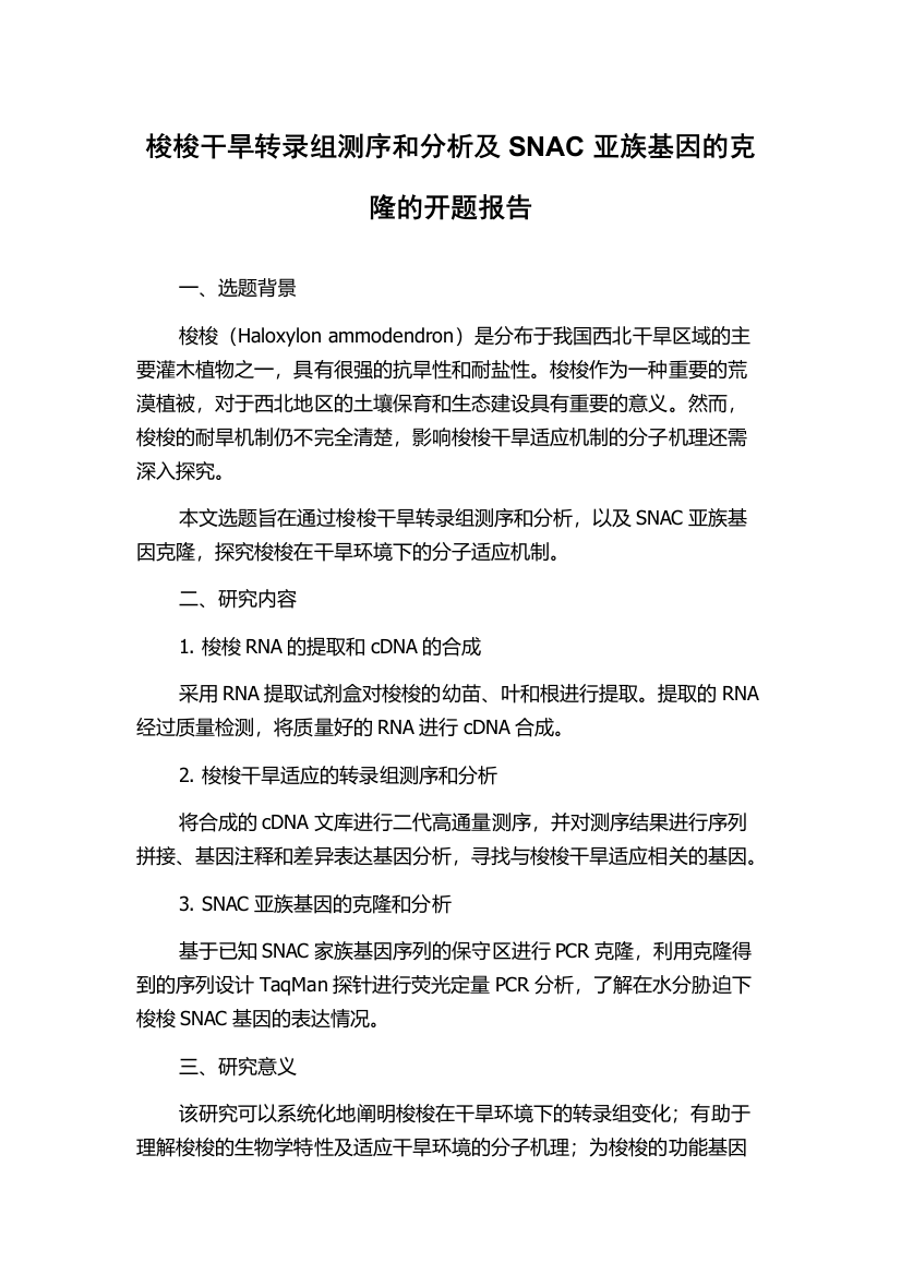 梭梭干旱转录组测序和分析及SNAC亚族基因的克隆的开题报告