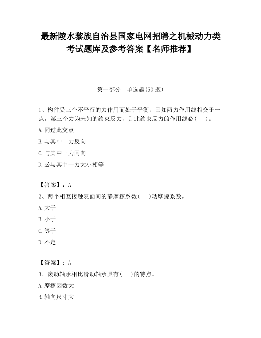 最新陵水黎族自治县国家电网招聘之机械动力类考试题库及参考答案【名师推荐】