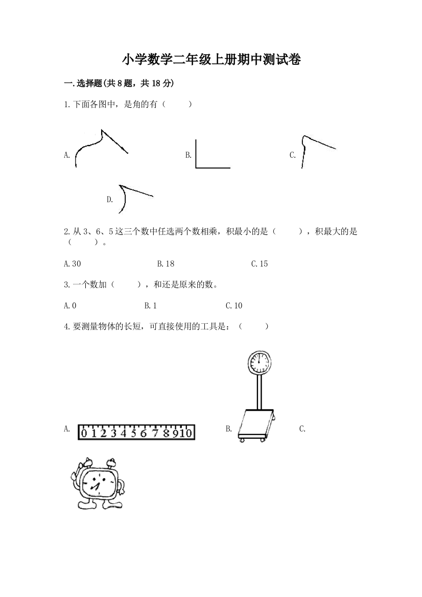 小学数学二年级上册期中测试卷附完整答案（必刷）