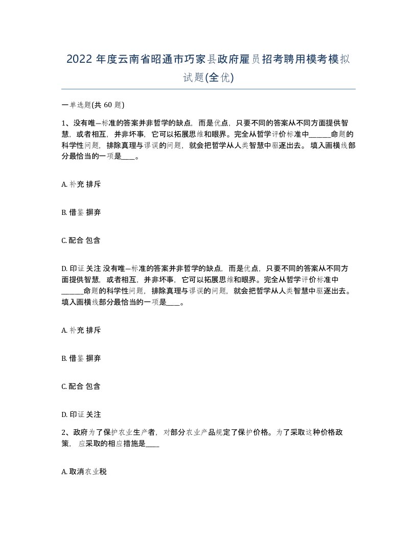 2022年度云南省昭通市巧家县政府雇员招考聘用模考模拟试题全优