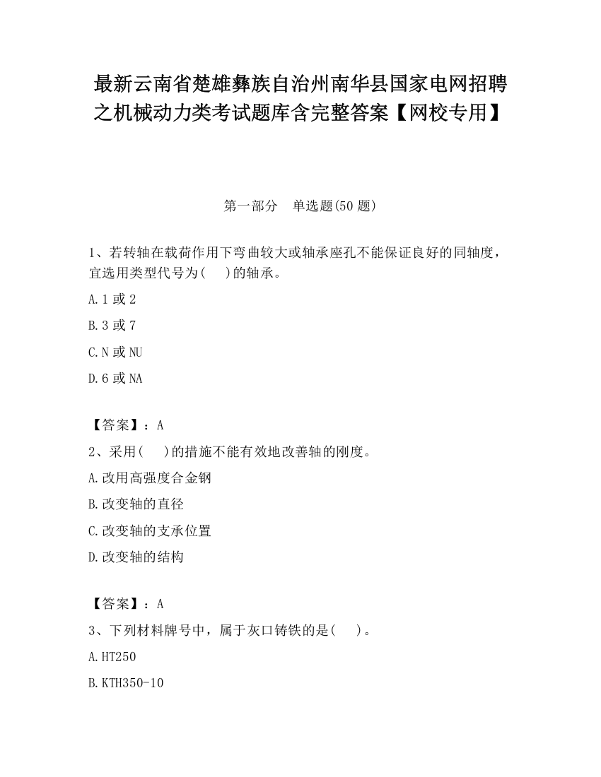 最新云南省楚雄彝族自治州南华县国家电网招聘之机械动力类考试题库含完整答案【网校专用】