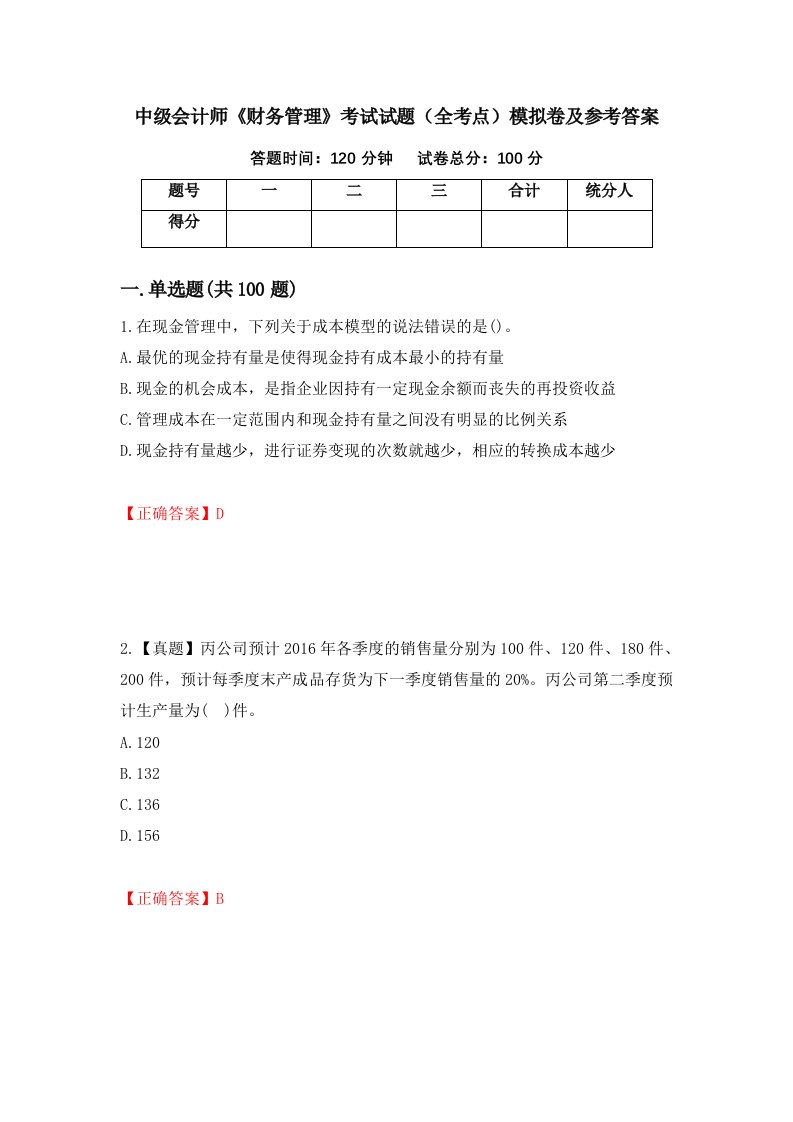 中级会计师财务管理考试试题全考点模拟卷及参考答案28