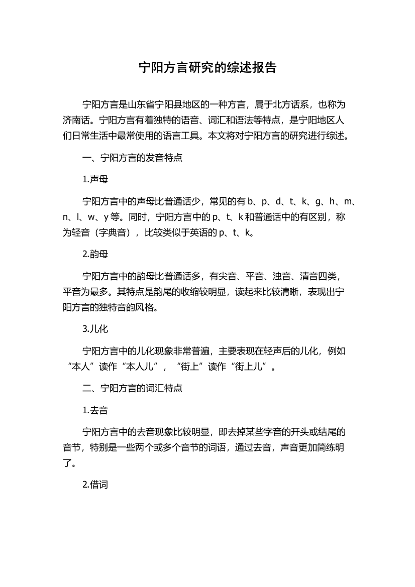 宁阳方言研究的综述报告