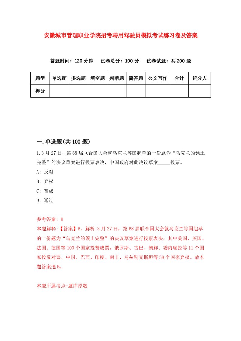 安徽城市管理职业学院招考聘用驾驶员模拟考试练习卷及答案第0卷