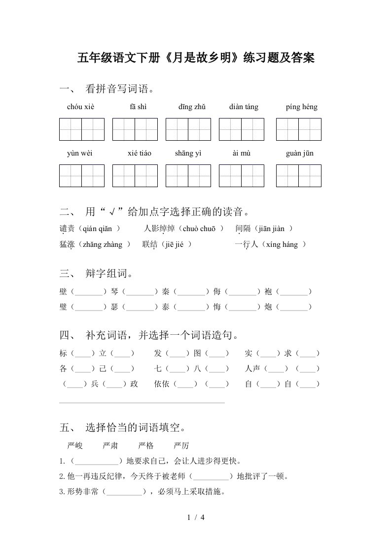 五年级语文下册月是故乡明练习题及答案