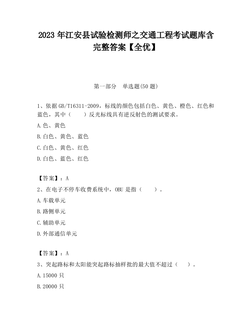 2023年江安县试验检测师之交通工程考试题库含完整答案【全优】