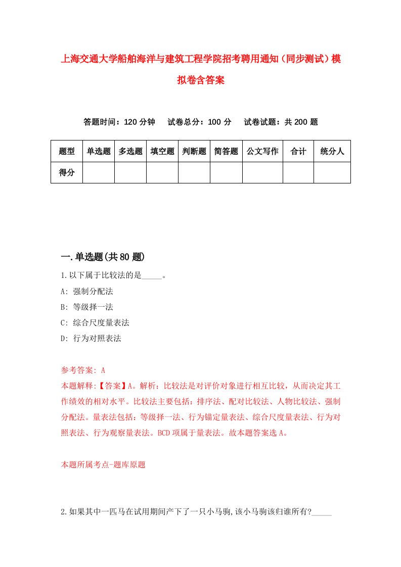 上海交通大学船舶海洋与建筑工程学院招考聘用通知同步测试模拟卷含答案3