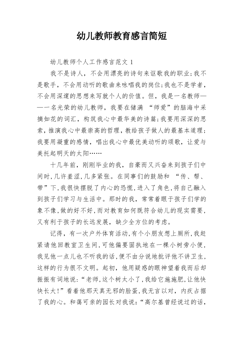 幼儿教师教育感言简短