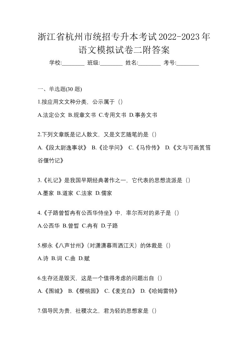 浙江省杭州市统招专升本考试2022-2023年语文模拟试卷二附答案