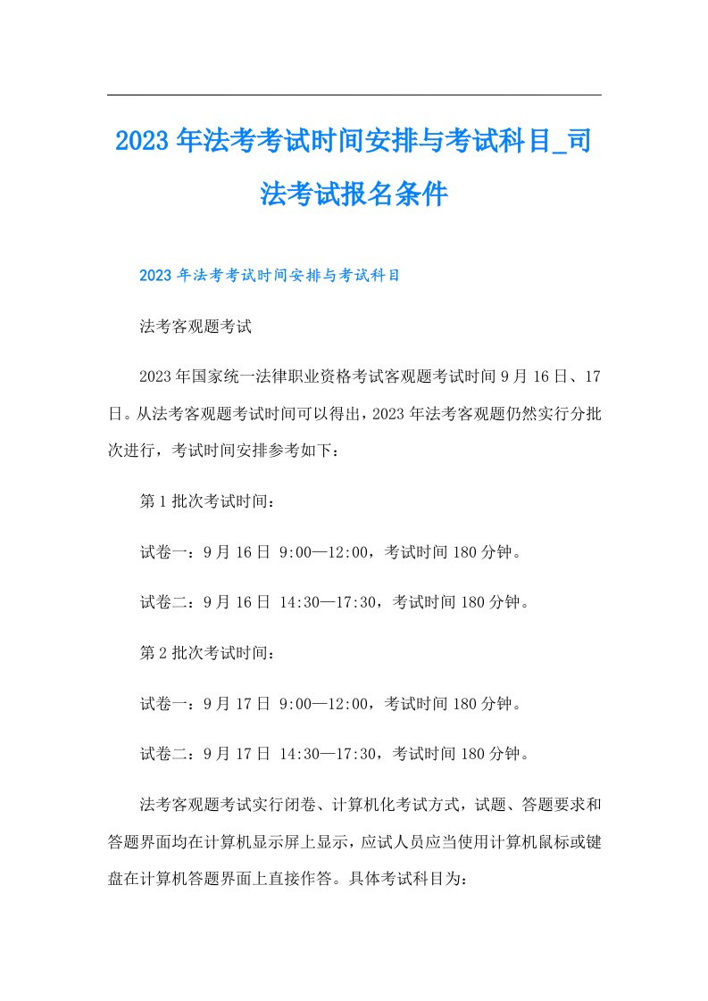 法考考试时间安排与考试科目_司法考试报名条件