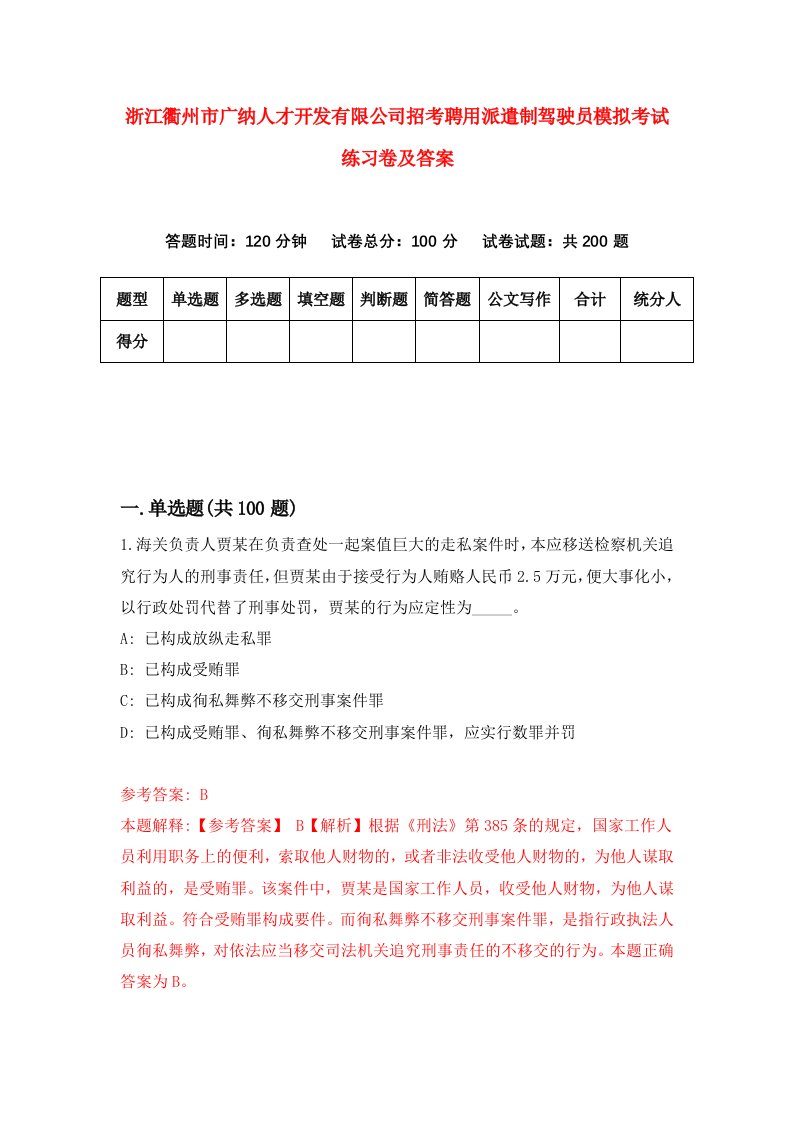 浙江衢州市广纳人才开发有限公司招考聘用派遣制驾驶员模拟考试练习卷及答案第1版