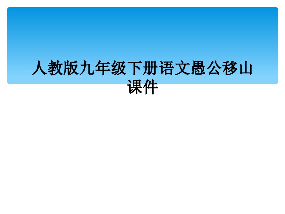 人教版九年级下册语文愚公移山课件