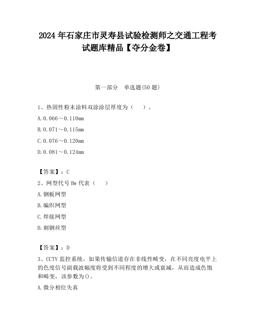 2024年石家庄市灵寿县试验检测师之交通工程考试题库精品【夺分金卷】