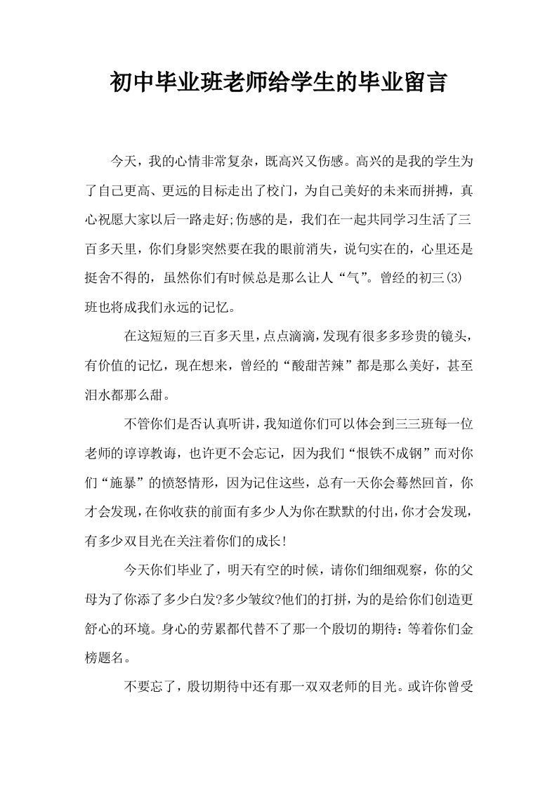 初中毕业班老师给学生的毕业留言