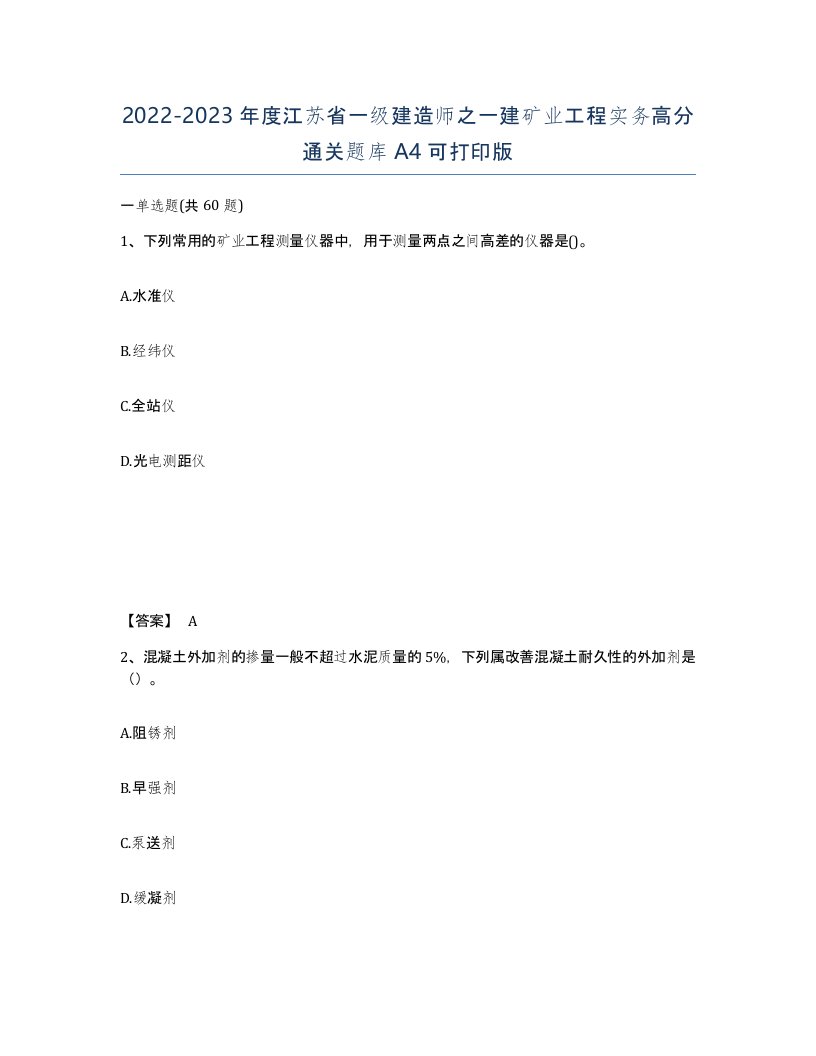 2022-2023年度江苏省一级建造师之一建矿业工程实务高分通关题库A4可打印版