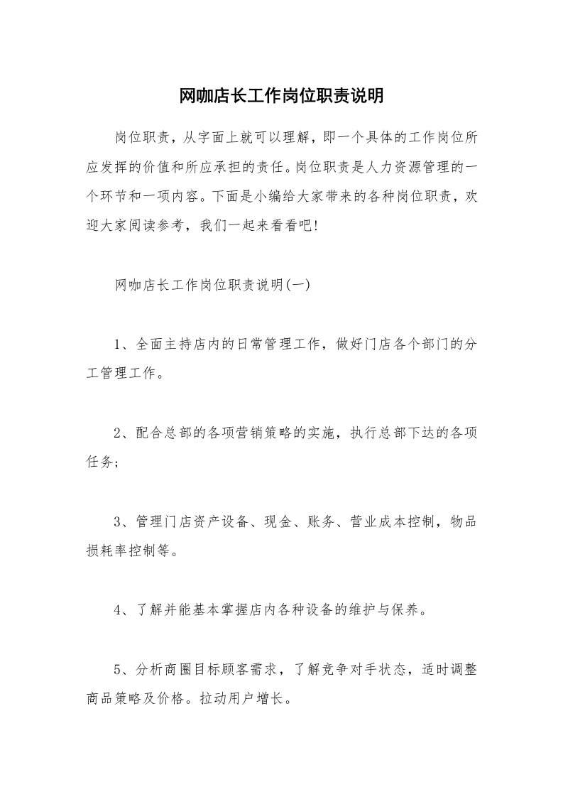 办公文秘_网咖店长工作岗位职责说明