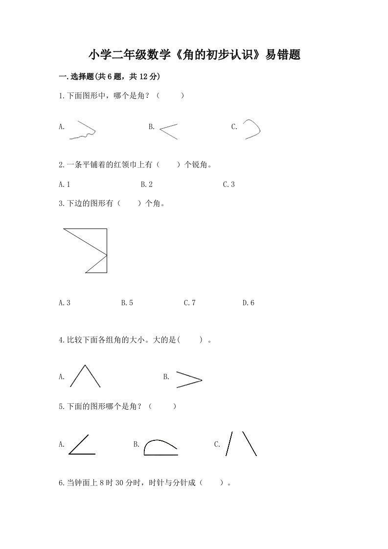 小学二年级数学《角的初步认识》易错题及答案【真题汇编】